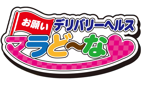 仙南 / デリヘル　お願いマラどーな